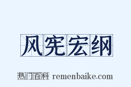风宪宏纲是什么意思的图片